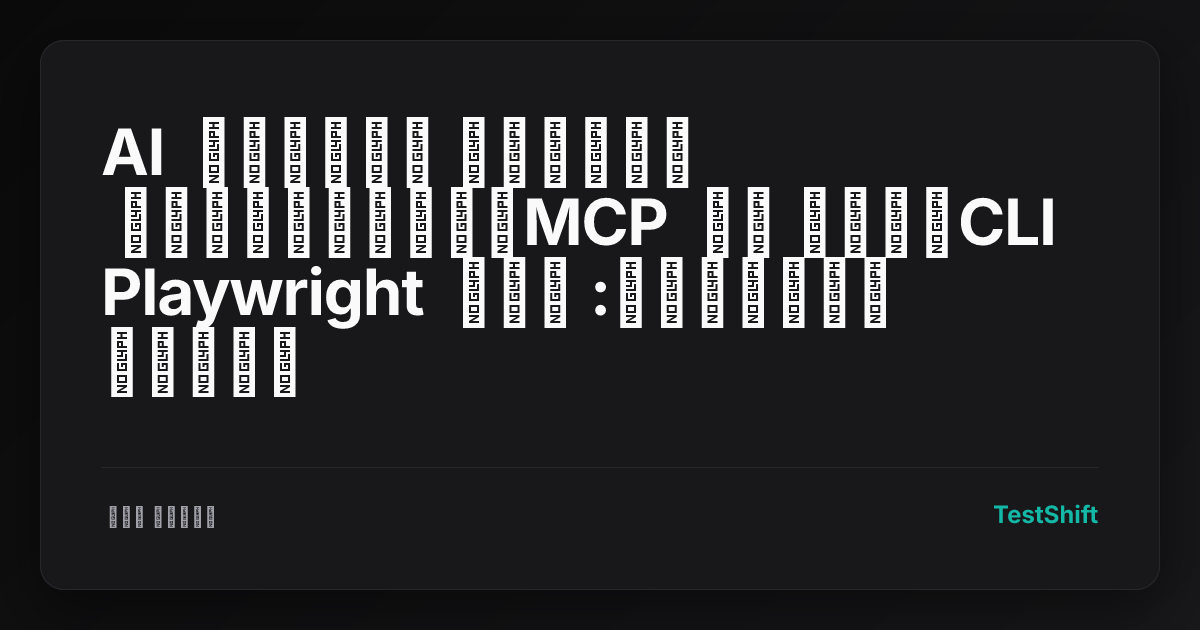 מלחמת הטוקנים: למה Playwright CLI מנצח את MCP באוטומציית בדיקות מבוססת ...
